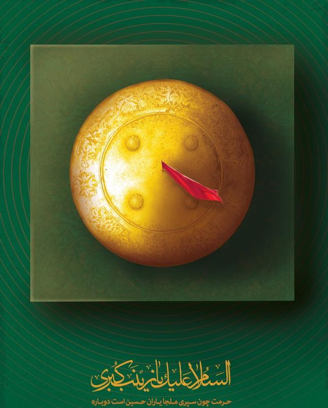 سالروز وفات حضرت زینب,عقیله بنی هاشم