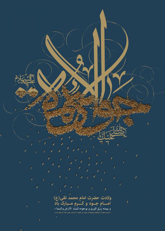 ولادت امام جواد الائمه(ع)