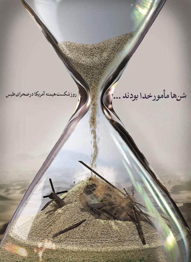 سالروز واقعه طبس,