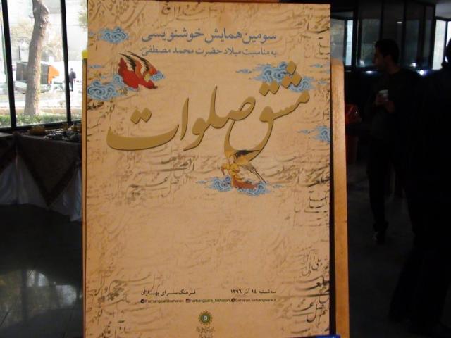 همایش مشق صلوات