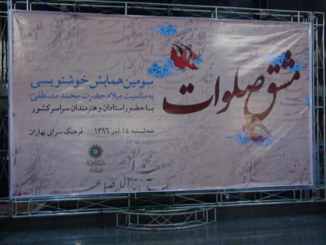 همایش مشق صلوات