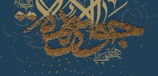 ولادت امام جواد الائمه(ع)